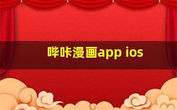 哔咔漫画app ios